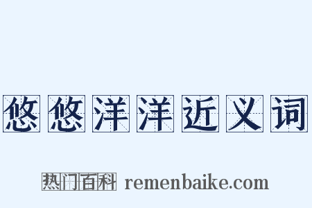 悠悠洋洋近义词是什么意思的图片